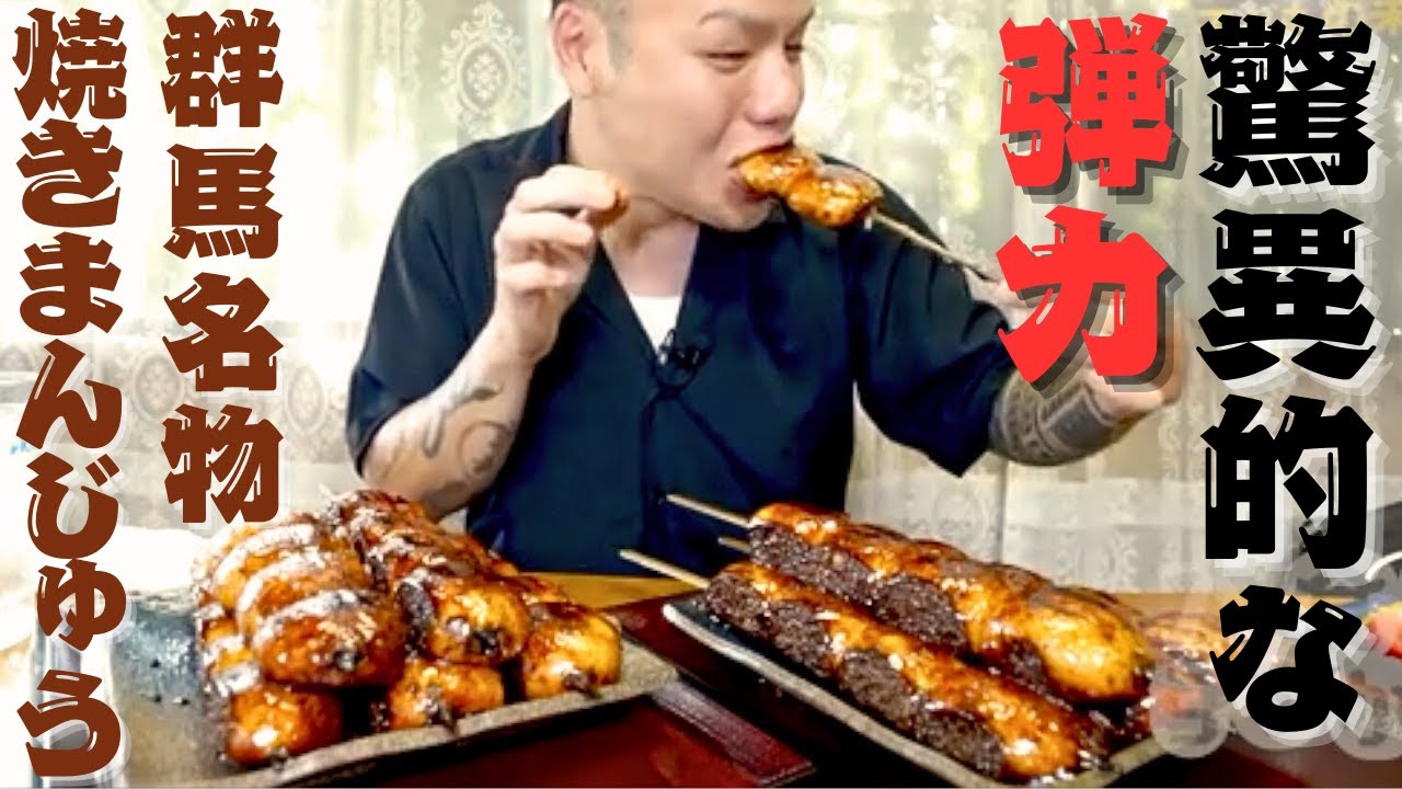 【大食いらすかる】焼きまんじゅう１０本☆制限時間２０分【群馬】