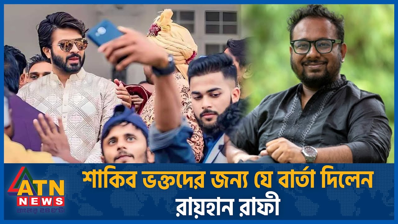 শাকিবভক্তদের জন্য যে বার্তা দিলেন রায়হান রাফী | Raihan Rafi | Shakib ...