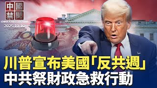 川普宣布美國「反共週」：拒絕邪惡教義；中共國安部再出手，退休人員成箭靶；財政急救行動！中共擴大民企投資准入；外資爆逃離潮，美國巨頭出售中國股權；駐日領事斬首論風波擴大。【 中國禁聞 】 11/11