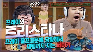 [LOL] 프레이 트리스타나 : 프레이 울프때문에 당황해서 채팅까지 치는 페이커_170915 PraY  Tristana