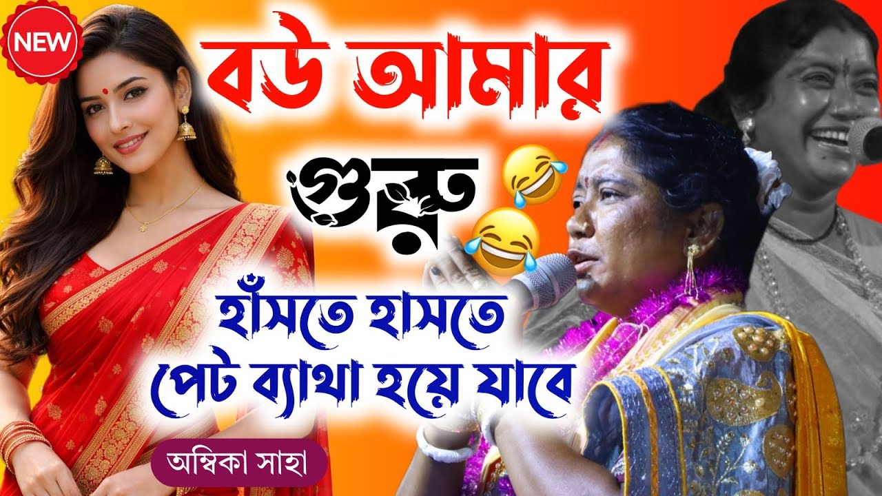 রসে ভরা কবিগান। বউ আমার গুরু। হাসতে হাসতে পেট ব্যাথা হয়ে যাবে।[ambika saha new kobigaan 2026]