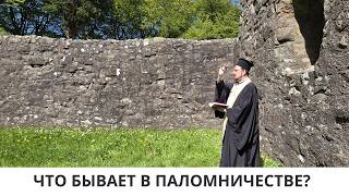 ЧТО БЫВАЕТ В ПАЛОМНИЧЕСТВЕ? 20.05.