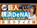 巨人 vs 横浜DeNA【実況ウグイス嬢】9/18