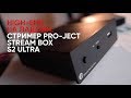 High-End на ладони: стример Pro-Ject Stream Box S2 Ultra и ЦАП/предусилитель Pre Box S2 Digital