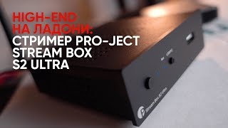 High-End на ладони: стример Pro-Ject Stream Box S2 Ultra и ЦАП/предусилитель Pre Box S2 Digital