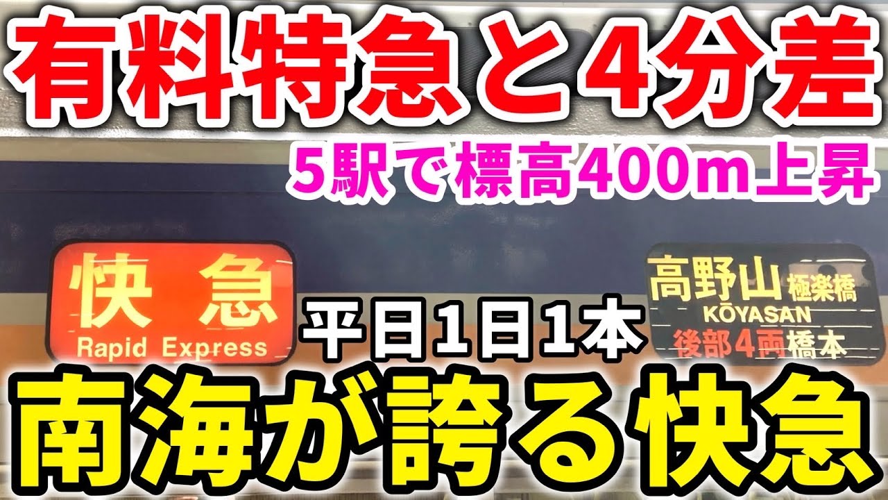 【最後の大運転】南海高野線で平日に1日1本限定で走る、山間部まで直通の快速急行！唯一の高野山極楽橋行き快速急行に乗車　#南海 #南海電車 #南海高野線 #高野山 #南海電鉄 #快速急行 #登山列車