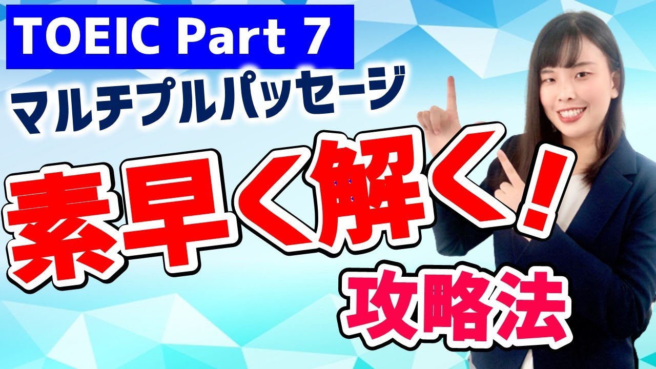 TOEIC Part 7 素早くマルチプルパッセージを解く戦略を解説します！　＜速読トレーニング法＞