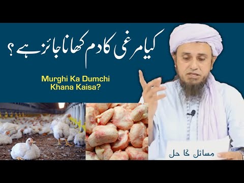 Murghi Ka Dum / Dumchi Khana Kya Jaiz Hai? By Mufti Tariq Masood//HKD Noor