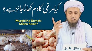 Murghi Ka Dum Dumchi Khana Kya Jaiz Hai? By Mufti Tariq Masood//HKD Noor