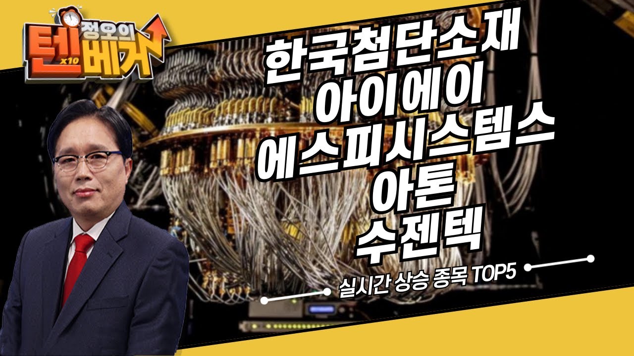 오전 장 실시간 상승 종목 TOP5 | 한국첨단소재, 아이에이, 에스피시스템스, 아톤, 수젠텍 | 임상현 전문가