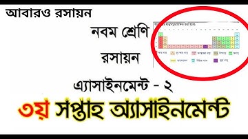 ৯ম শ্রেণির #রসায়ন | ৩য় সপ্তাহ অ‌্যাসাইন‌মেন্ট ২ Nine Chemistry | রসায়ন Assignment Class 9 | 3rd week