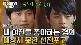 (ENG/SPA/IND) "Taewoong, I'm Not Giving Up Either" (feat. Eun Ji) | #Reply1997 120911 EP15 #07