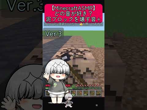 |マイクラASMR|どの音が好き？泥ブロックを壊すだけ+ #minecraftasmr