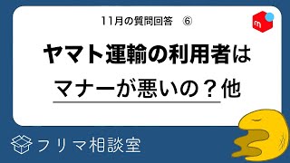 【気のせい】ヤマト運輸ユーザーはマナーが悪い？他、６つの質問に回答します【メルカリ】