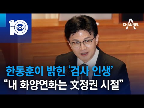 한동훈이 밝힌 ‘검사 <strong>인생</strong>’…“내 화양연화는 文정권 시절” | 뉴스TOP 10