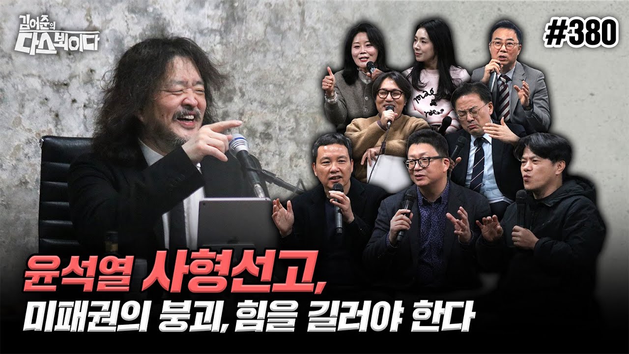 [김어준의 다스뵈이다] 380회 윤석열 사형선고되면 단체사과 대기중, 미패권의 붕괴, 힘을 길러야 한다