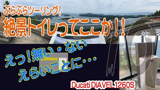 【motovlog#10】絶景トイレってここか!!　それよりえらい物なくしてしまった(T_T)　Diavel1260s