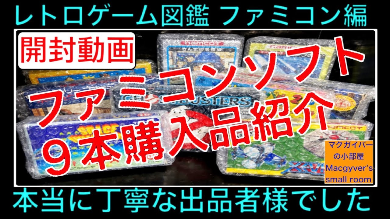 ファミコン購入品紹介 9本 全て箱説付き 超美品有りに大満足です