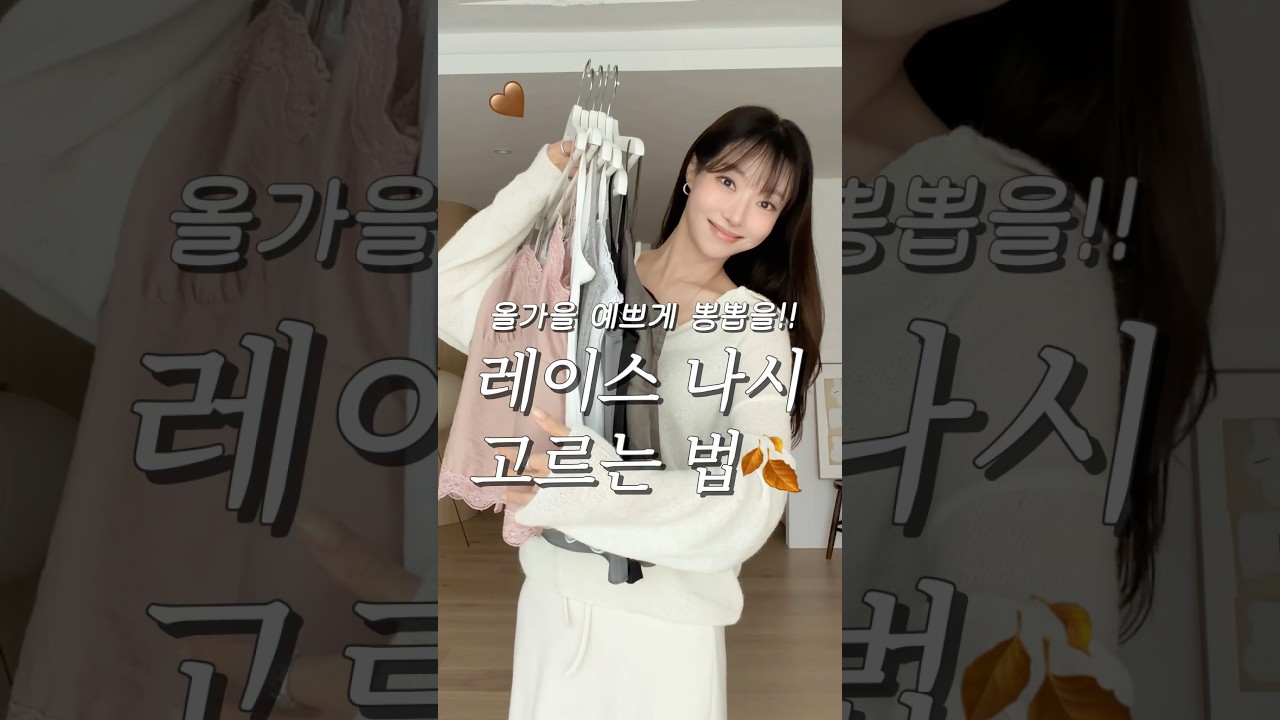 가을내내 너덜해질때까지 입은🤎레이스나시 3가지 #가을코디 #패션 #레이스나시 #쇼츠