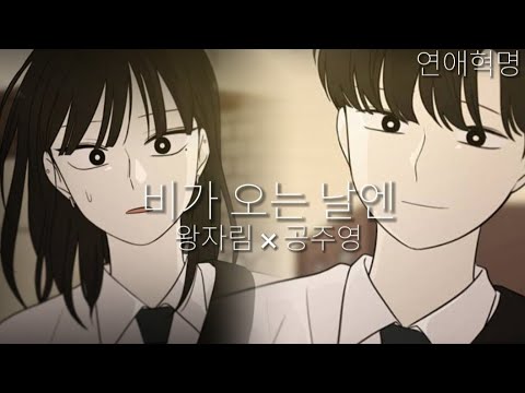연애혁명 매드무비-[비가 오는 날엔] 왕자림×공주영 시점 (900명 자축)