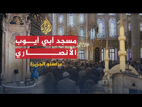 مراسلو الجزيرة تطوير مكتبة نيويورك العامة ومسجد أبو أيوب الأنصاري باسطنبول وحجر اليشب بالصين 