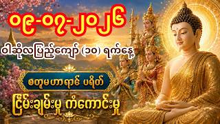 ၀၉-၀၇-၂၀၂၆ မနက်စောစောဖွင့်ပါ - အန္တရာယ်ကင်းပြီး လိုရာဆန္ဒပြည့်စုံစေမည့် ပရိတ်၊ ပဋ္ဌာန်း
