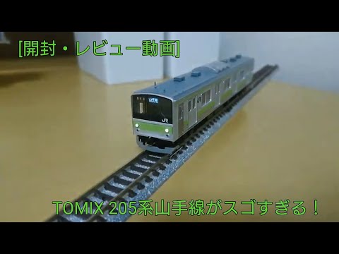 開封・レビュー動画] TOMIX 205系山手線 6両基本セット&5両増結
