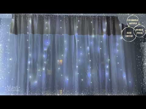 Гірлянда штора світлодіодна 3x1 м, новорічна LED-гірлянда з USB живленням та 8 режимами, холодне біле світло, SP-7907, видео 1