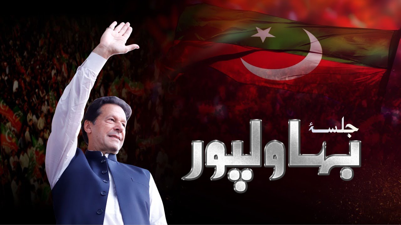 🔴 LIVE | Pakistan Tehreek-e-Insaf Bahawalpur Jalsa | Imran Khan's Power show | 3 Sep 2022