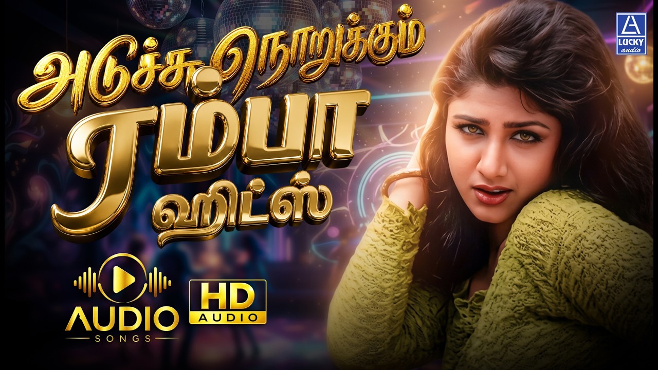 ⁣அடுச்சு நொறுக்கும் ரம்பா ஹிட்ஸ் | Adichu Norukkum Ramba Hits | Ramba Hits Songs Tamil | Lucky Audio