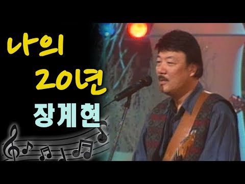 [아름다운음악세상] 장계현 - 나의 20년 (Live)