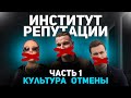 Институт репутации Часть 1