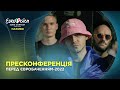 Пресконференція Kalush Orchestra перед Євробаченням-2022 | НАЖИВО