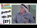 مجمع السعادة - المجمع راح ينهد - الحلقة 27