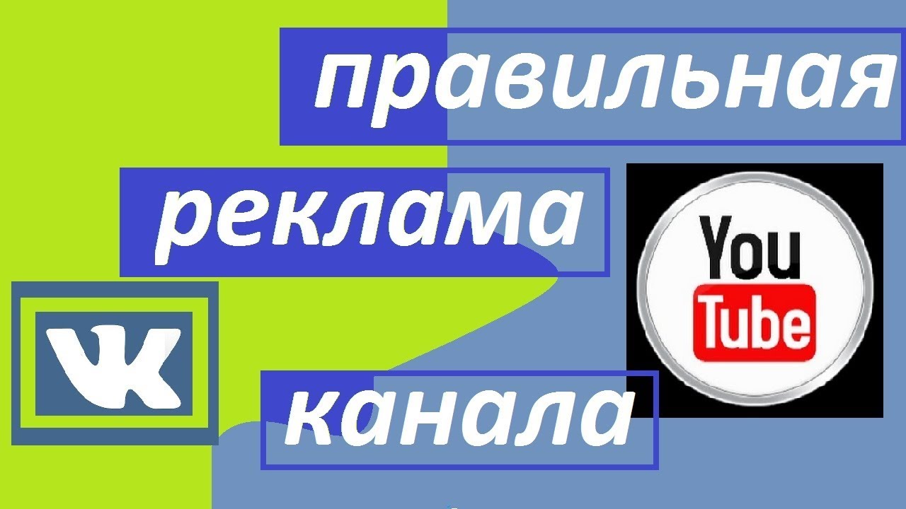 Расширить рекламу. Каналы рекламы. Реклама ютуб канала. Реклама для своего канала. Реклама ютуб.