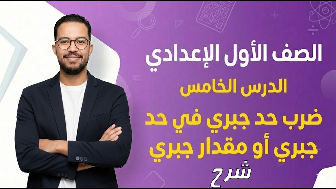 الصف الأول الإعدادي | ضرب حد جبري في حد جبري او مقدار جبري | شرح | ترم ثاني | 2026