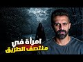 امرأة في منتصف الطريق قصة سالم في جنوب السعودية امرأة في منتصف الطريق قصة سالم في جنوب السعودية
