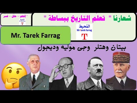 سلسلة تعلم التاريخ ببساطة بيتان و حكومة فيشي ديجول جي مولي درس الجزائر وتونس وسوريا والعراق