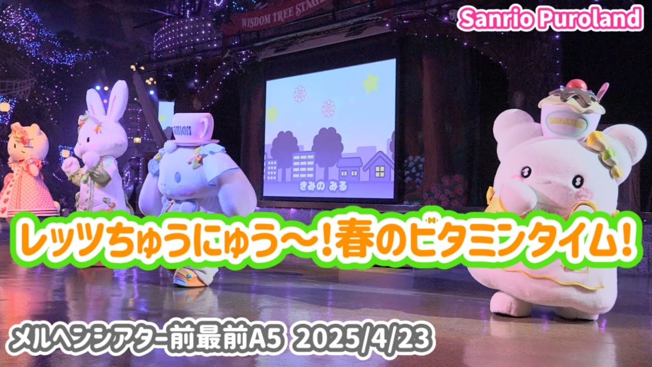 【ビタミンピューロ】レッツちゅうにゅう～！春のビタミンタイム！【4K60p高画質】メルヘンシアター前最前A5 2025/4/23