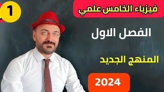 فيزياء الخامس علمي الفصل الاول || 2024 المنهج الجديد محاضرة 1