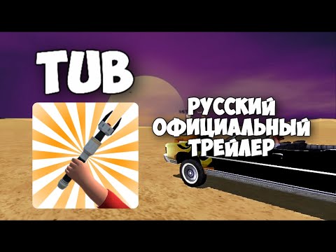 TUB - Sandbox
