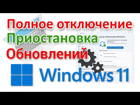 Видео: Как полностью отключить обновления в Windows 11