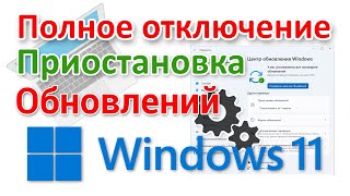 Как полностью отключить обновления в Windows 11