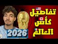 كأس العالم 2026 تفاصيل كأس العالم 2026 امريكا وكندا والمكسيك كأس العالم 2026 تفاصيل كأس العالم 2026 امريكا وكندا والمكسيك