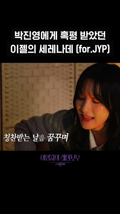 [숏츠] 박진영에게 혹평 받았던 이젤의 세레나데 (for.JYP) [더 시즌즈-이영지의 레인보우] | KBS 방송