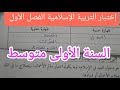 إختبار التربية الإسلامية الفصل الأول للسنة الأولى متوسط 