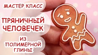 БРОШЬ ПРЯНИЧНЫЙ ЧЕЛОВЕЧЕК  ♥ ПОЛИМЕРНАЯ ГЛИНА ♥ МАСТЕР КЛАСС ANNAORIONA(Посмотрев этот урок, вы узнаете, как сделать брошь в виде пряничного человечка своими руками. 0:20 Начало..., 2016-01-03T17:39:47.000Z)