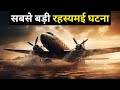           flight mh370 mystery in hindi  shyam tomar