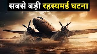 आखिर कहाँ गायब हो गया यात्रियों से भरा जहाज | Flight MH370 Mystery in Hindi | Shyam Tomar by Shyam Tomar 251,892 views 2 months ago 13 minutes, 44 seconds