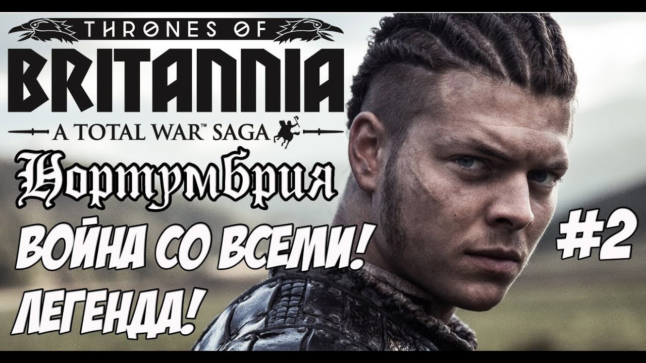 легенда о коловрат Total War Saga: Thrones of Britannia. Война со всеми! Нортумбрия.#2